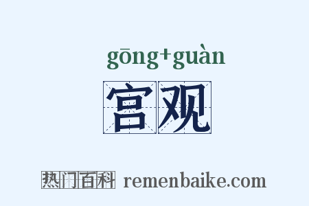 宫观是什么意思的图片